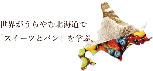 世界がうらやむ北海道で
「スイーツとパン」を学ぶ。